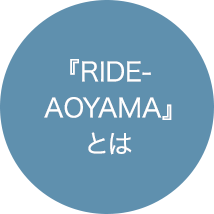 『RIDE-AOYAMA』とは